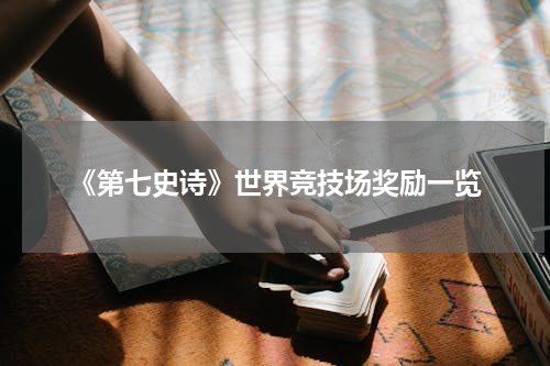 《第七史诗》世界竞技场奖励一览
