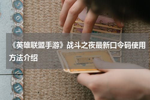 《英雄联盟手游》战斗之夜最新口令码使用方法介绍