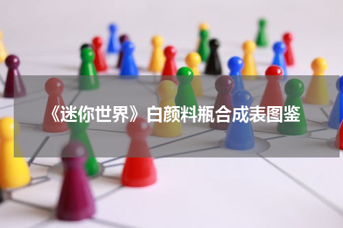 《迷你世界》白颜料瓶合成表图鉴