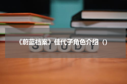 《蔚蓝档案》佳代子角色介绍（）
