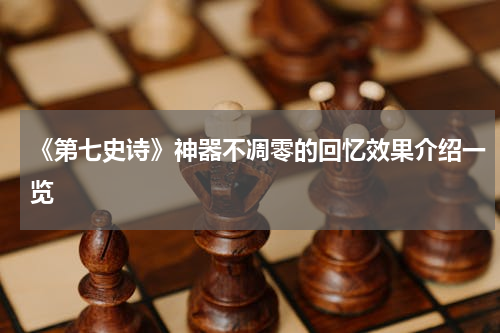 《第七史诗》神器不凋零的回忆效果介绍一览