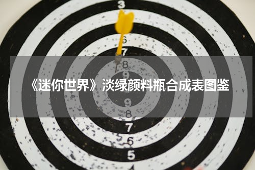 《迷你世界》淡绿颜料瓶合成表图鉴