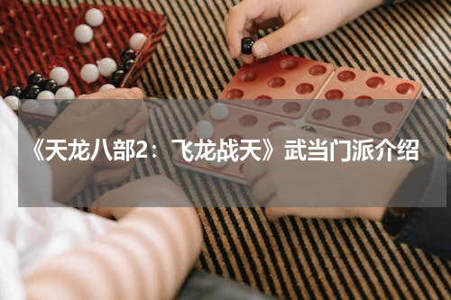 《天龙八部2：飞龙战天》武当门派介绍