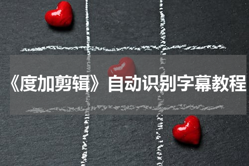 《度加剪辑》自动识别字幕教程