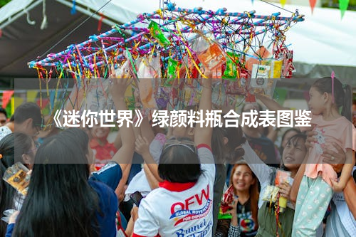 《迷你世界》绿颜料瓶合成表图鉴