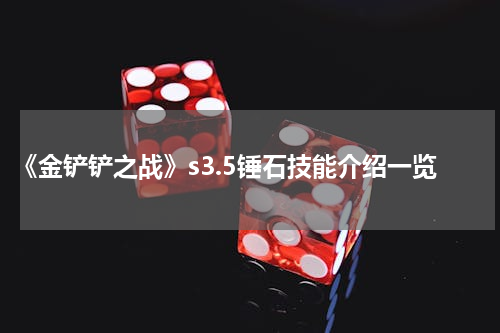 《金铲铲之战》s3.5锤石技能介绍一览