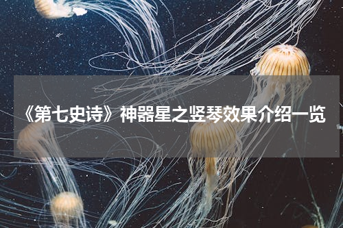 《第七史诗》神器星之竖琴效果介绍一览