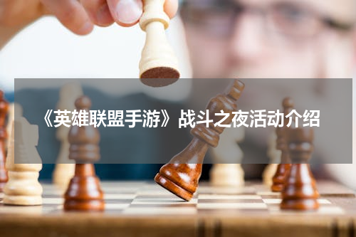 《英雄联盟手游》战斗之夜活动介绍