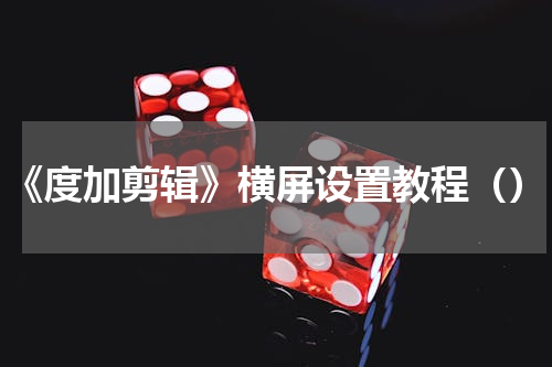 《度加剪辑》横屏设置教程（）
