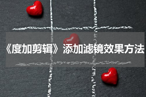 《度加剪辑》添加滤镜效果方法