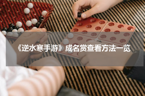 《逆水寒手游》成名赏查看方法一览