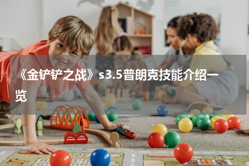 《金铲铲之战》s3.5普朗克技能介绍一览