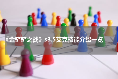 《金铲铲之战》s3.5艾克技能介绍一览
