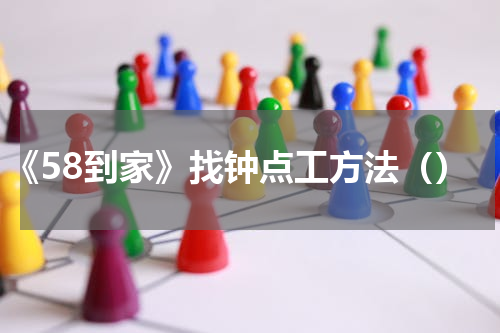 《58到家》找钟点工方法（）