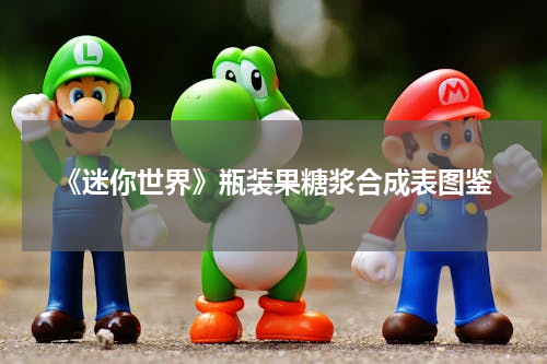 《迷你世界》瓶装果糖浆合成表图鉴