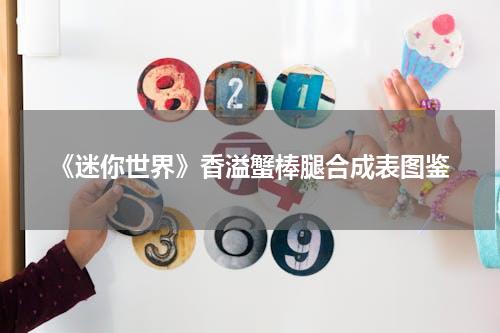 《迷你世界》香溢蟹棒腿合成表图鉴