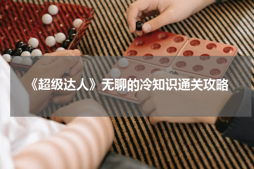 《超级达人》无聊的冷知识通关攻略