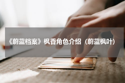 《蔚蓝档案》枫香角色介绍（蔚蓝枫叶）
