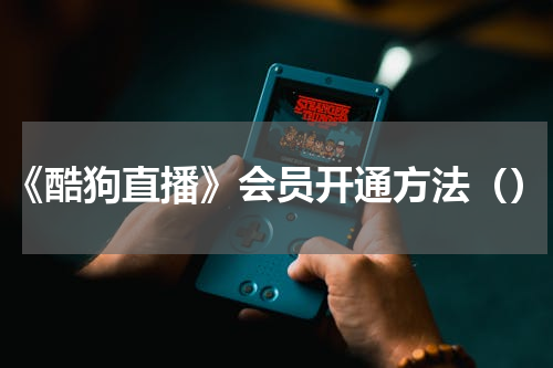 《酷狗直播》会员开通方法（）