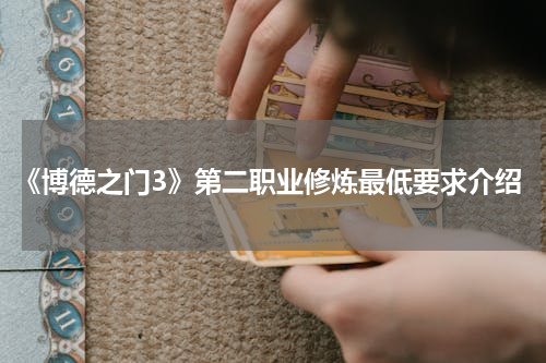 《博德之门3》第二职业修炼最低要求介绍