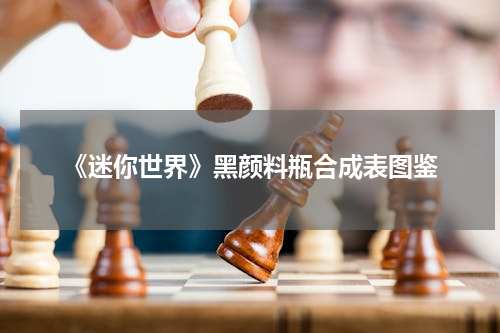 《迷你世界》黑颜料瓶合成表图鉴