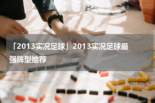 「2013实况足球」2013实况足球最强阵型推荐