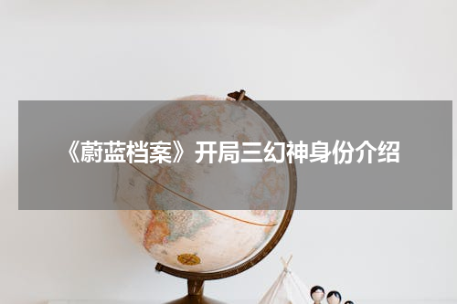 《蔚蓝档案》开局三幻神身份介绍