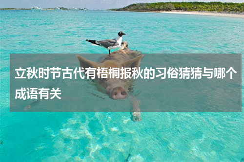 立秋时节古代有梧桐报秋的习俗猜猜与哪个成语有关