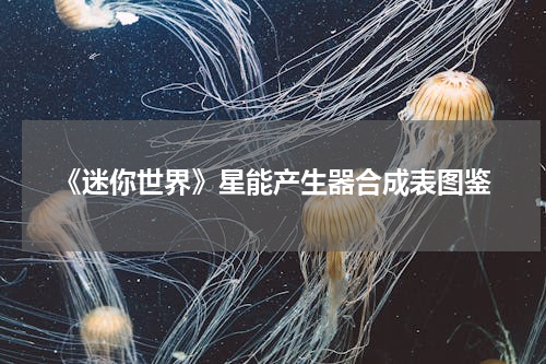 《迷你世界》星能产生器合成表图鉴