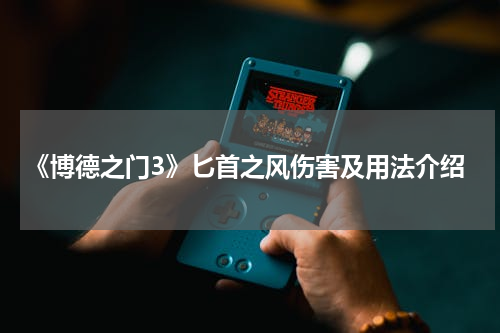 《博德之门3》匕首之风伤害及用法介绍