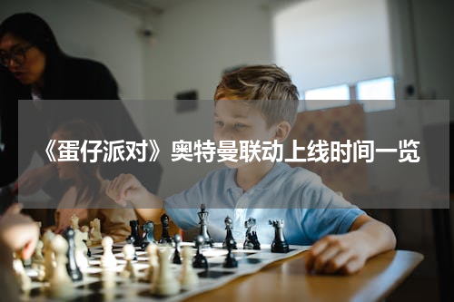 《蛋仔派对》奥特曼联动上线时间一览