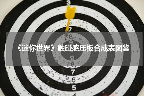 《迷你世界》触碰感压板合成表图鉴