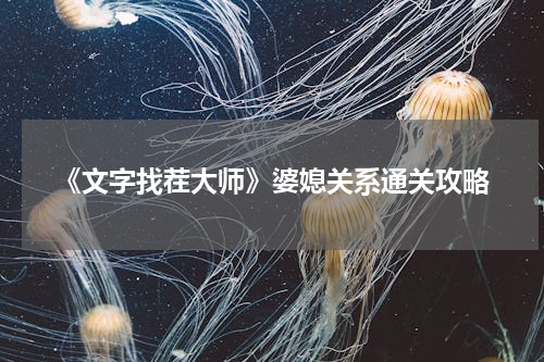 《文字找茬大师》婆媳关系通关攻略