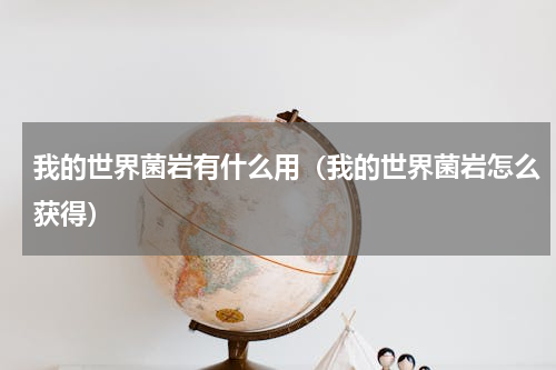 我的世界菌岩有什么用（我的世界菌岩怎么获得）