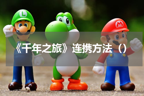 《千年之旅》连携方法（）