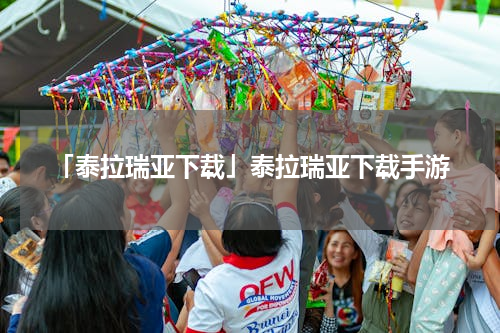 「泰拉瑞亚下载」泰拉瑞亚下载手游