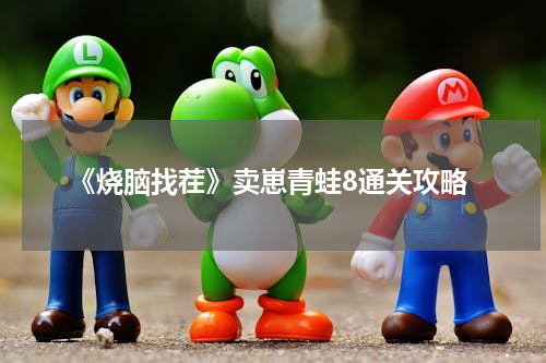 《烧脑找茬》卖崽青蛙8通关攻略