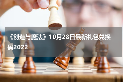 《创造与魔法》10月28日最新礼包兑换码2022