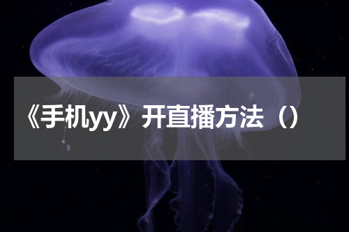 《手机yy》开直播方法（）