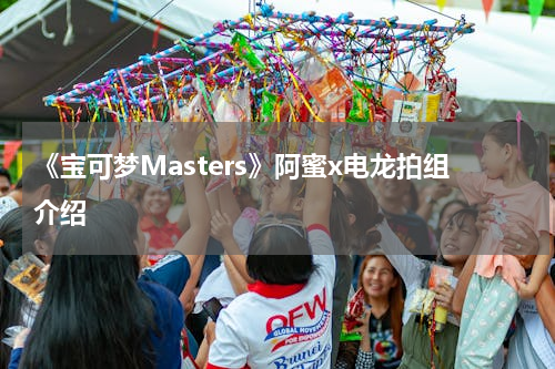 《宝可梦Masters》阿蜜x电龙拍组介绍