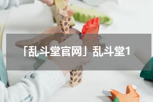 「乱斗堂官网」乱斗堂1