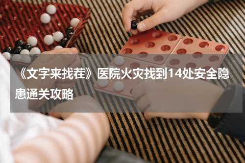 《文字来找茬》医院火灾找到14处安全隐患通关攻略