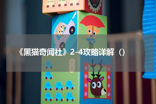 《黑猫奇闻社》2-4攻略详解（）