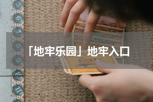 「地牢乐园」地牢入口