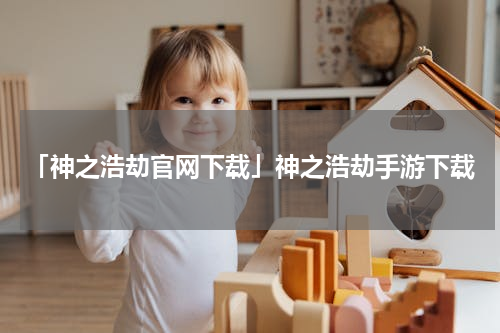 「神之浩劫官网下载」神之浩劫手游下载