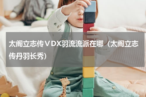 太阁立志传ⅤDX羽流流派在哪（太阁立志传丹羽长秀）