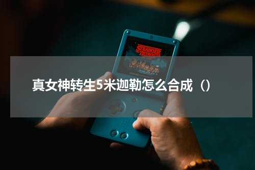 真女神转生5米迦勒怎么合成（）