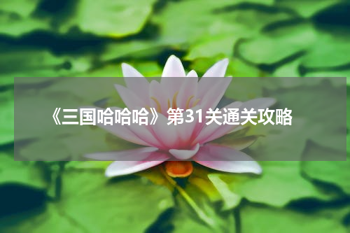《三国哈哈哈》第31关通关攻略
