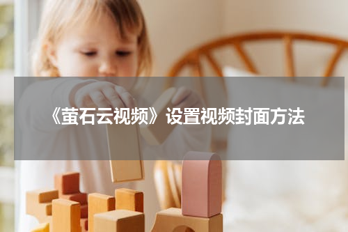 《萤石云视频》设置视频封面方法