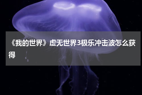 《我的世界》虚无世界3极乐冲击波怎么获得